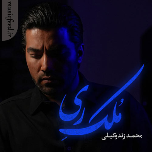 دانلود آهنگ ملک ری از محمد زند وکیلی