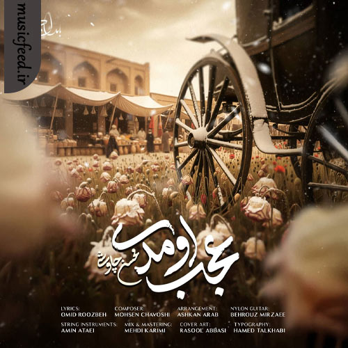 دانلود آهنگ عجب اومدی از محسن چاوشی دانلود آهنگ عجب اومدی از محسن چاوشی