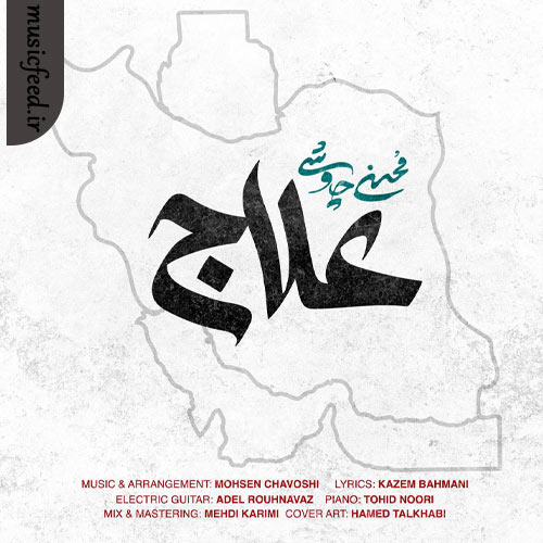 دانلود آهنگ علاج از محسن چاوشی