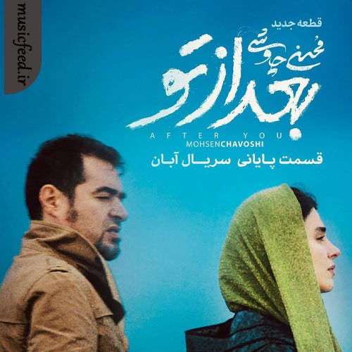 دانلود آهنگ بعد از تو از محسن چاوشی