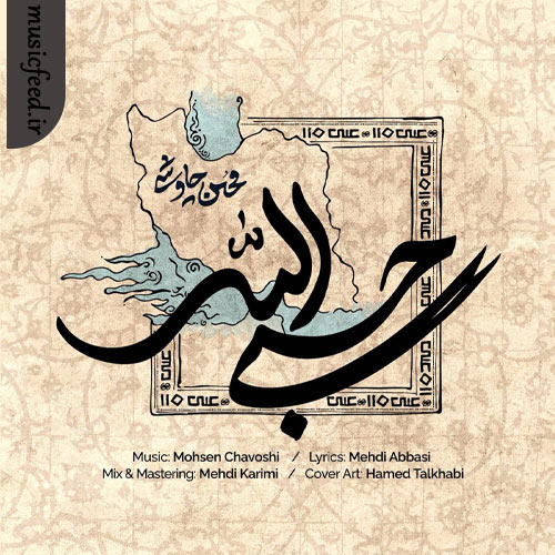 دانلود آهنگ حسبی الله از محسن چاوشی دانلود آهنگ حسبی الله از محسن چاوشی