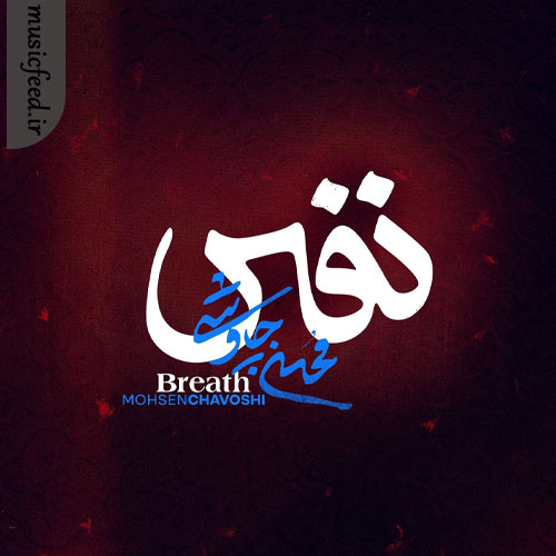 دانلود آهنگ نفس از محسن چاوشی