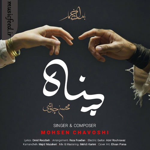 دانلود آهنگ پناه از محسن چاوشی دانلود آهنگ پناه از محسن چاوشی
