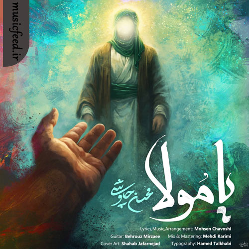 دانلود آهنگ یا مولا از محسن چاوشی دانلود آهنگ یا مولا از محسن چاوشی