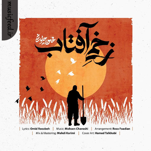 دانلود آهنگ زخمی آفتاب از محسن چاوشی