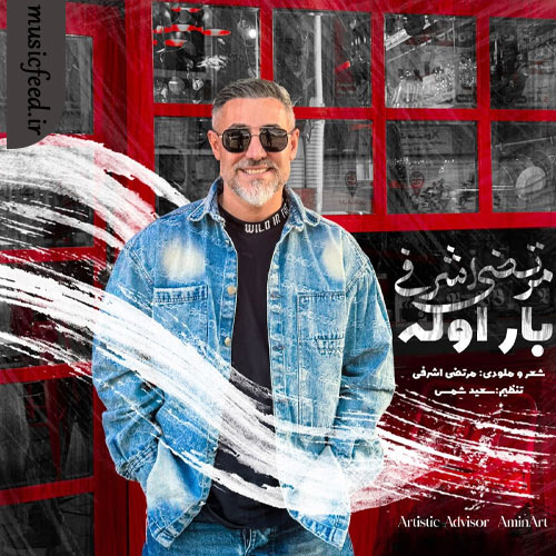 دانلود آهنگ بار اوله از مرتضی اشرفی دانلود آهنگ بار اوله از مرتضی اشرفی