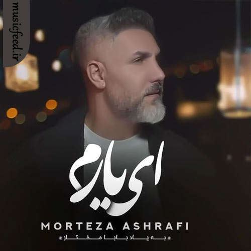دانلود آهنگ ای یارم از مرتضی اشرفی