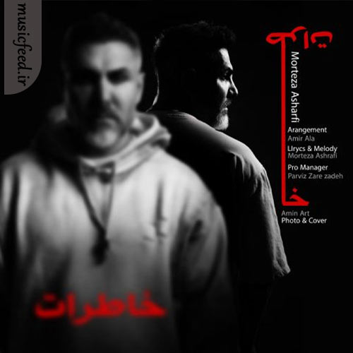 دانلود آهنگ خاطرات از مرتضی اشرفی دانلود آهنگ خاطرات از مرتضی اشرفی