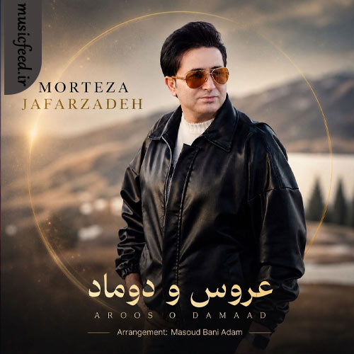 دانلود آهنگ عروس و دوماد از مرتضی جعفرزاده دانلود آهنگ عروس و دوماد از مرتضی جعفرزاده