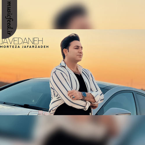 دانلود آهنگ جاودانه از مرتضی جعفرزاده دانلود آهنگ جاودانه از مرتضی جعفرزاده
