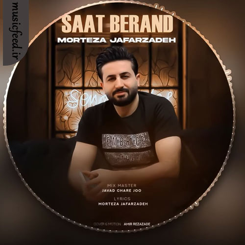 دانلود آهنگ ساعت برند از مرتضی جعفرزاده