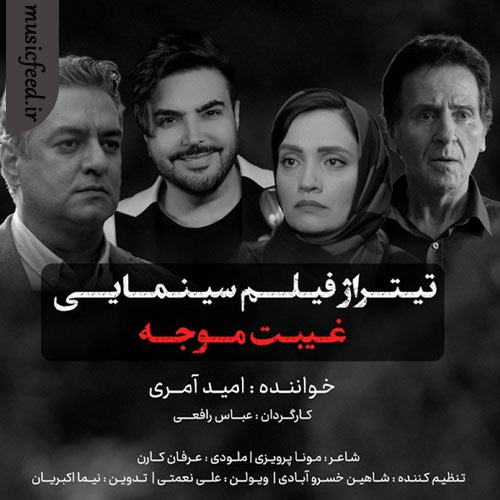 دانلود آهنگ غیبت موجه از امید آمری