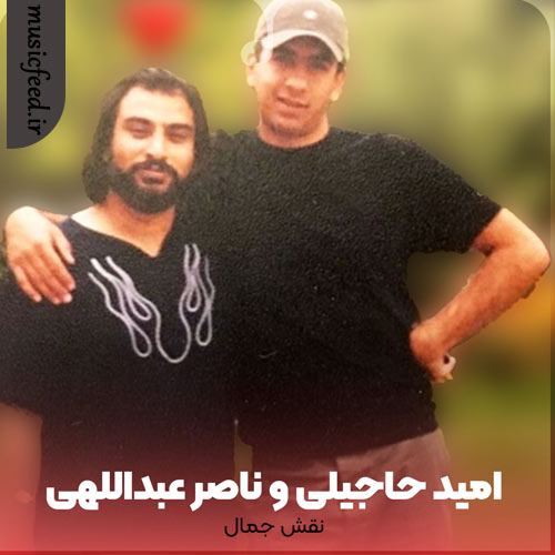 دانلود آهنگ نقش جمال از امید حاجیلی و ناصر عبداللهی