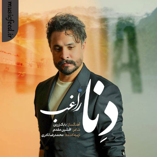 دانلود آهنگ دنا از راغب دانلود آهنگ دنا از راغب