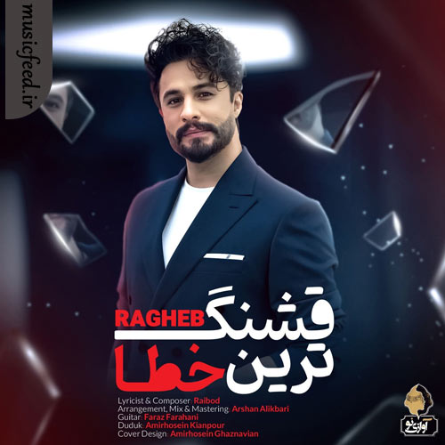 دانلود آهنگ قشنگ ترین خطا از راغب