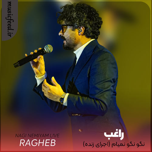 دانلود آهنگ نگو نگو نمیام از راغب