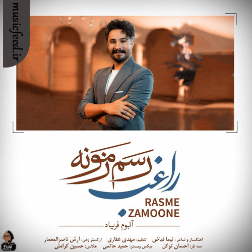دانلود آهنگ رسم زمونه از راغب دانلود آهنگ رسم زمونه از راغب