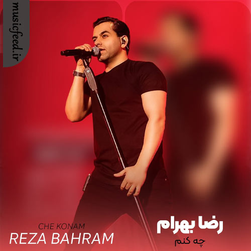 دانلود آهنگ چه کنم از رضا بهرام