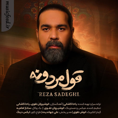 دانلود آهنگ قول مردونه از رضا صادقی