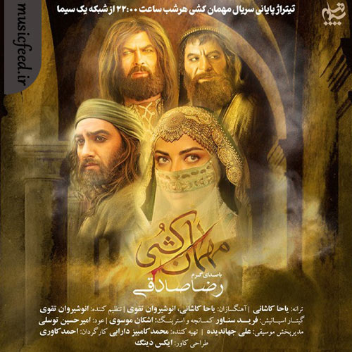 دانلود آهنگ تیتراژ سریال مهمان کشی از رضا صادقی