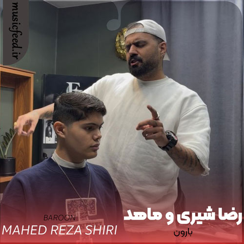 دانلود آهنگ بارون از رضا شیری و ماهد