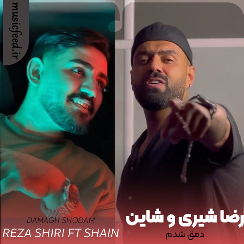 دانلود آهنگ دمق شدم از رضا شیری و شاین دانلود آهنگ دمق شدم از رضا شیری و شاین