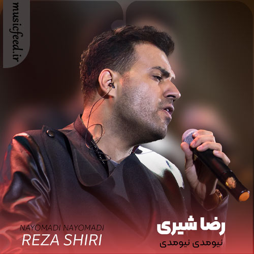 دانلود آهنگ نیومدی نیومدی از رضا شیری دانلود آهنگ نیومدی نیومدی از رضا شیری