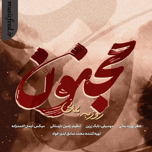 دانلود آهنگ مجنون از روزبه بمانی دانلود آهنگ مجنون از روزبه بمانی