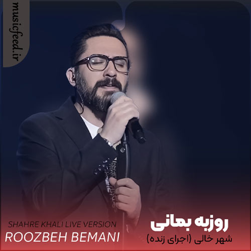 دانلود آهنگ شهر خالی ورژن اجرای زنده از روزبه بمانی دانلود آهنگ شهر خالی ورژن اجرای زنده از روزبه بمانی