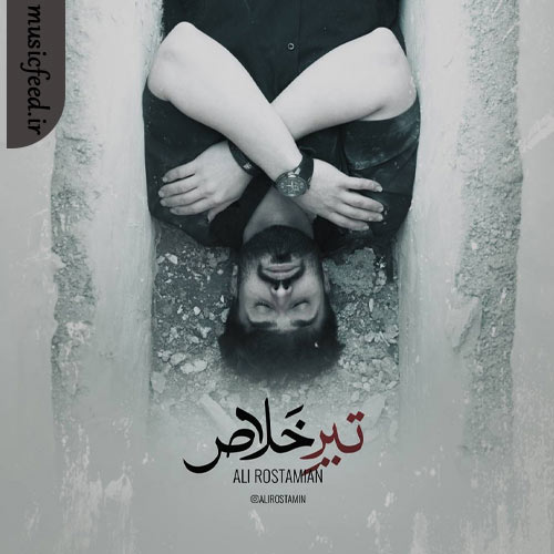 دانلود آهنگ تیر خلاص از سعید کیان و علی رستمیان دانلود آهنگ تیر خلاص از سعید کیان و علی رستمیان