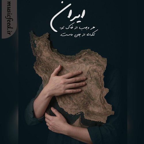 دانلود آهنگ برای تو بمیرم ای ایرانم از سالار عقیلی
