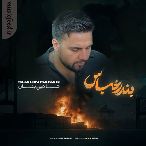 دانلود آهنگ بندر عباس از شاهین بنان دانلود آهنگ بندر عباس از شاهین بنان