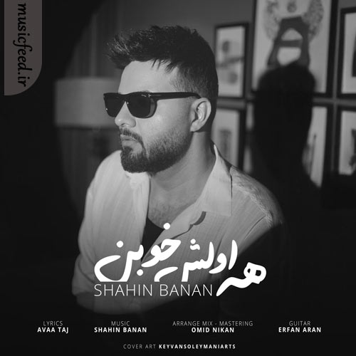 دانلود آهنگ همه اولش خوبن از شاهین بنان دانلود آهنگ همه اولش خوبن از شاهین بنان