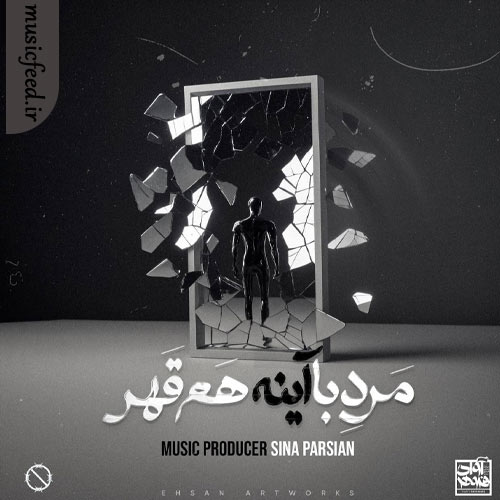 دانلود آهنگ مرد با آینه هم قهر از سینا پارسیان