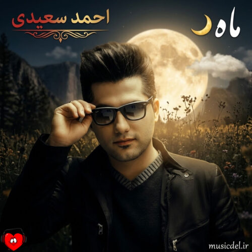 دانلود آهنگ ماه از احمد سعیدی