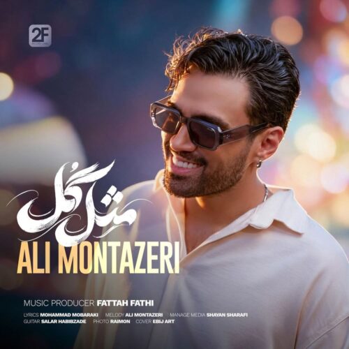 دانلود آهنگ مثل گل از علی منتظری