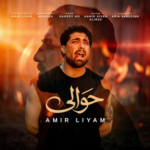 دانلود آهنگ حوالی از امیر رمضانی(امیر لیام)