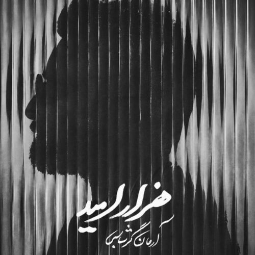دانلود آهنگ هزار امید از آرمان گرشاسبی