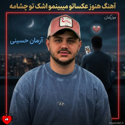 دانلود آهنگ هنوز از آرمان حسینی دانلود آهنگ هنوز از آرمان حسینی