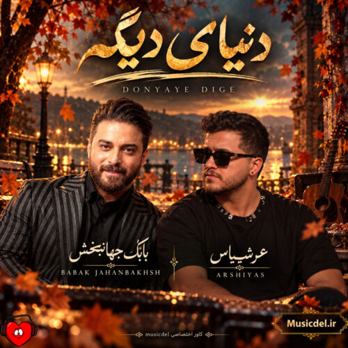 دانلود آهنگ دنیای دیگه از بابک جهانبخش و عرشیاس