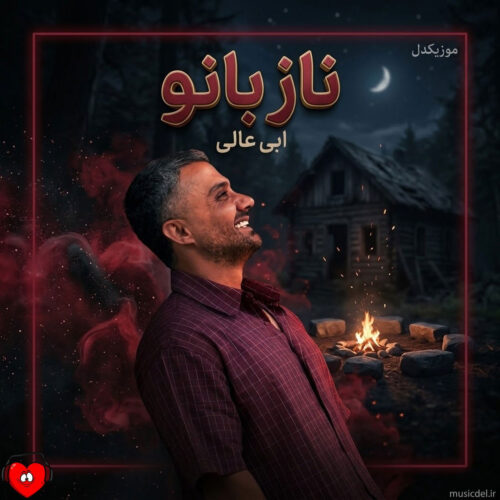 دانلود آهنگ ناز بانو از ابی عالی دانلود آهنگ ناز بانو از ابی عالی