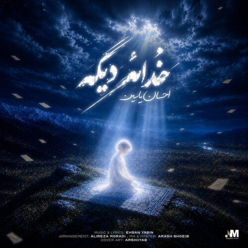 دانلود آهنگ خدائه دیگه از احسان یاسین دانلود آهنگ خدائه دیگه از احسان یاسین