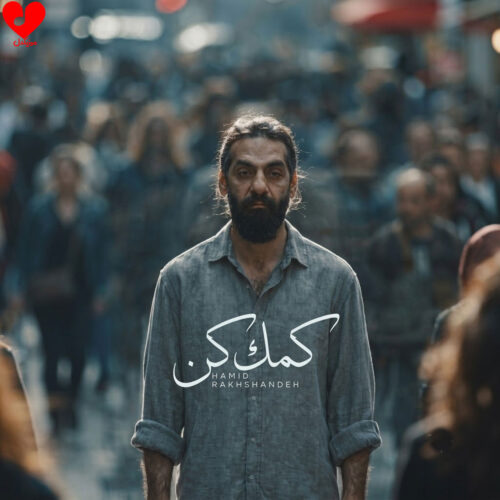دانلود آهنگ کمک کن از حمید رخشنده دانلود آهنگ کمک کن از حمید رخشنده
