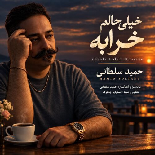 دانلود آهنگ خیلی حالم خرابه از حمید سلطانی دانلود آهنگ خیلی حالم خرابه از حمید سلطانی