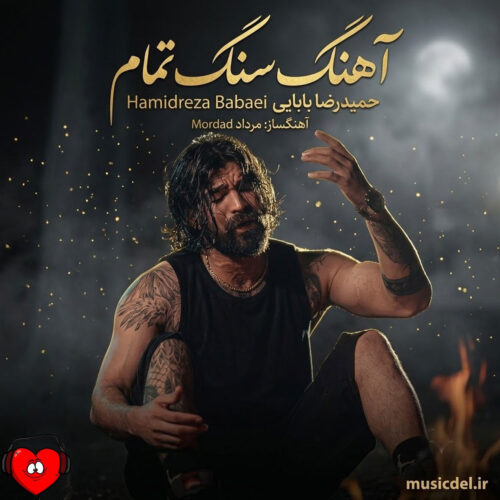 دانلود آهنگ سنگ تمام از حمیدرضا بابایی