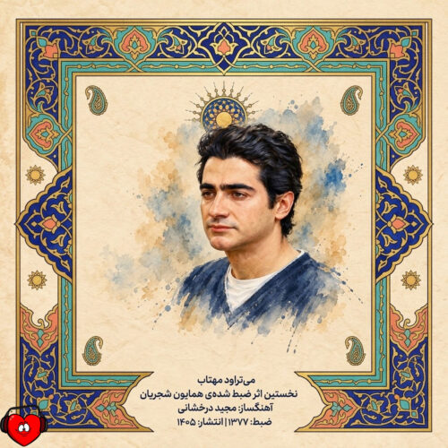 دانلود آهنگ می‌تراود مهتاب از همایون شجریان