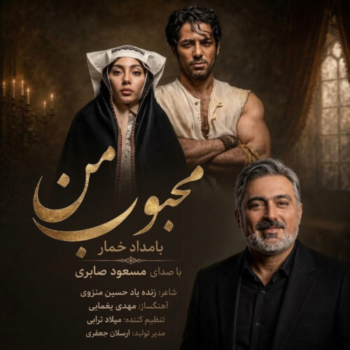 دانلود آهنگ محبوب من (بامداد خمار) از مسعود صابری دانلود آهنگ محبوب من (بامداد خمار) از مسعود صابری