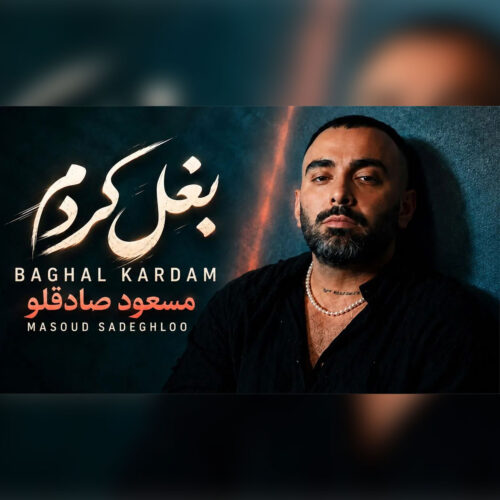 دانلود آهنگ بغل کردم از مسعود صادقلو