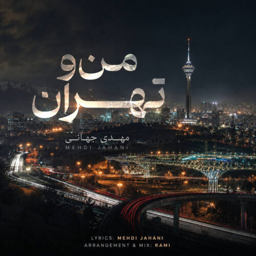 دانلود آهنگ من و تهران از مهدی جهانی