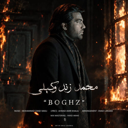 دانلود آهنگ بغض از محمد زند وکیلی دانلود آهنگ بغض از محمد زند وکیلی
